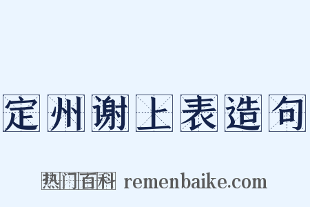 定州谢上表造句是什么意思的图片